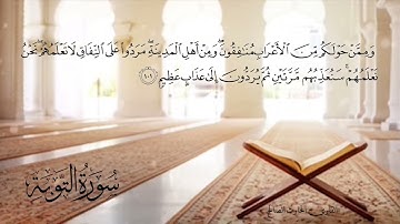 وآخرون اعترفوا بذنوبهم … تلاوة مؤثرة جدا من سورة التوبة القارئ #الحارث_الصالح وفقه الله #رمضان ٤٤