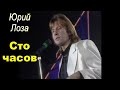 Юрий ЛОЗА.  Сто Часов