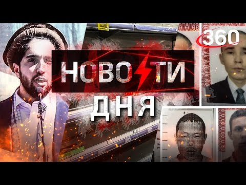 Восставшие изгнали талибов из Балгана. Брат беглого президента присягнул талибам. Побег из психушки