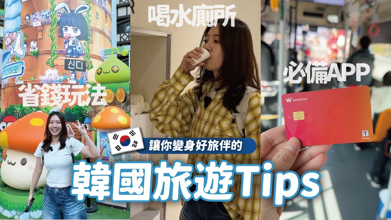 解鎖韓國隱藏旅遊密技🇰🇷怎麼玩首爾更省錢？旅韓必備APP、想喝水上廁所怎麼辦🤯// YO CINDY