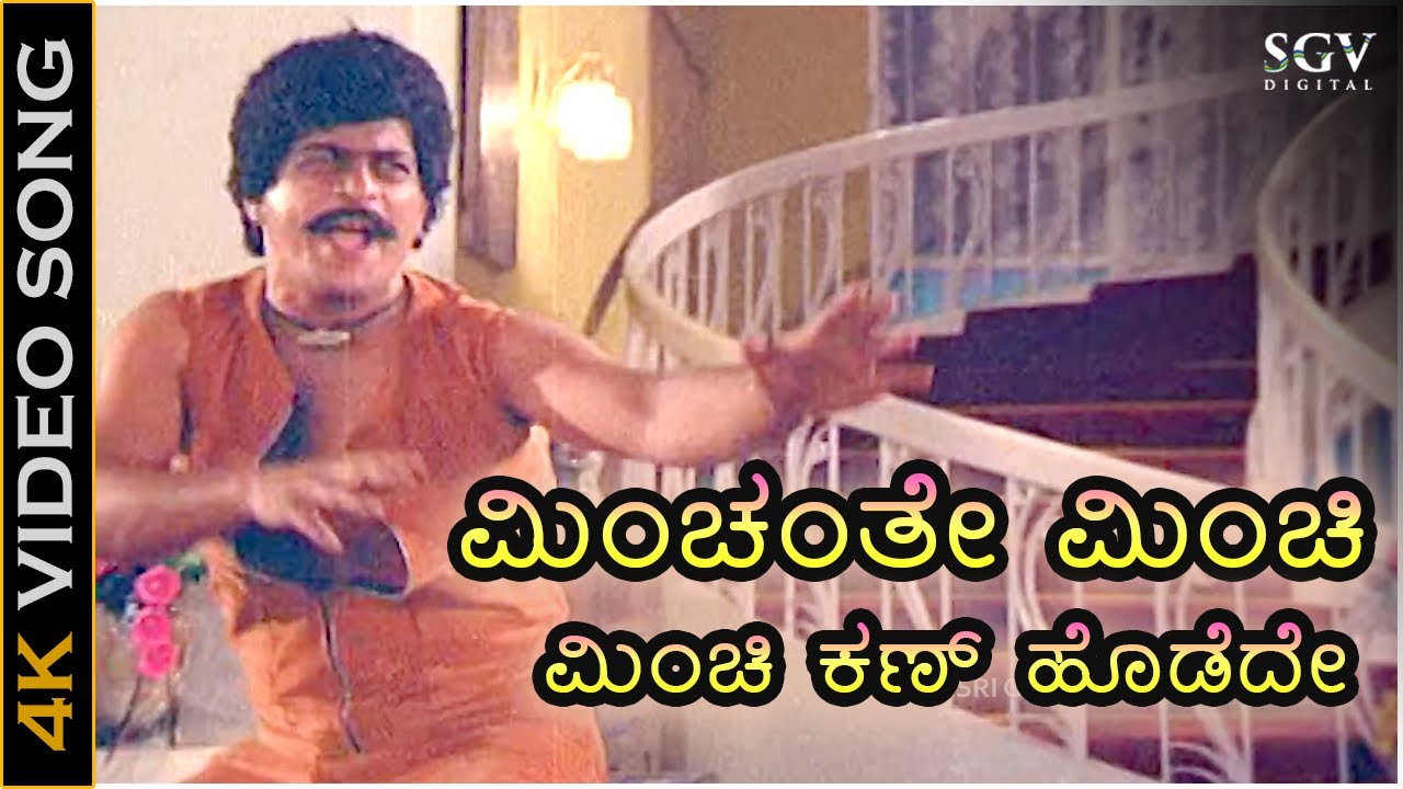 ಮಿಂಚಂತೇ ಮಿಂಚಿ ಮಿಂಚಿ ಕಣ್ ಹೊಡೆದೇ - 4K ವಿಡಿಯೋ ಸಾಂಗ್ - ಶಂಕರ್ ನಾಗ್, ಸಿಲ್ಕ್ ಸ್ಮಿತಾ | Minchanthe Minchi