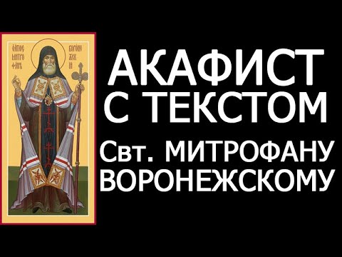 Акафист молитва Митрофану Воронежскому