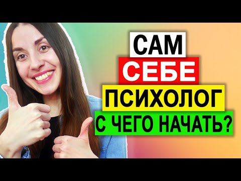Когнитивно поведенческая терапия самостоятельно | Сам себе психолог | Анализ проблем | Шаг 1