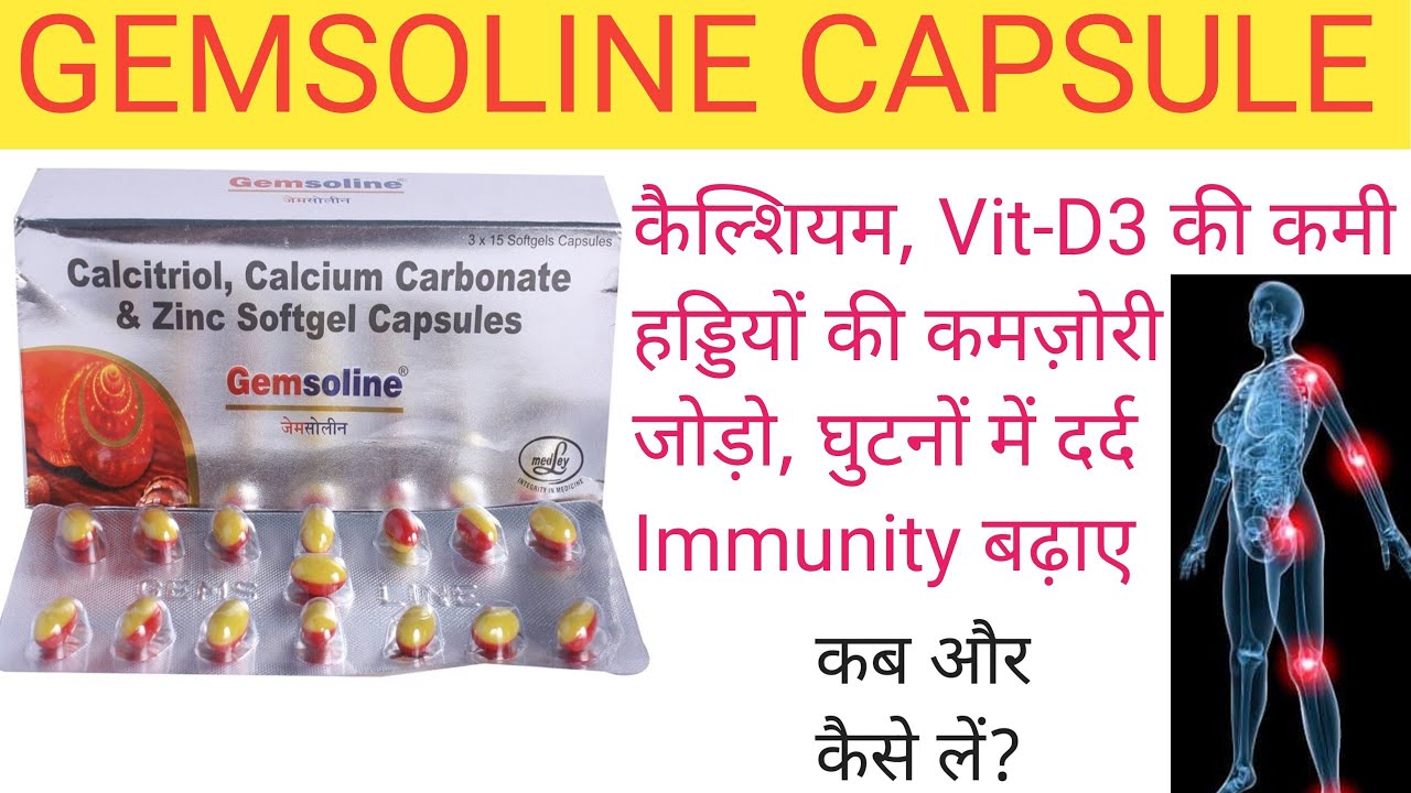 Gemsoline Capsule Uses in Hindi।। कैल्शियम की कमी, हड्डियों में कमजोरी, घुटनों में दर्द ।।