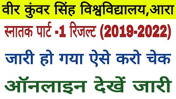 Vksu part-1 result ( सत्र-2019-2022) जारी ऐसे करें Download !! Vksu part-1 Result jari aise dekhe