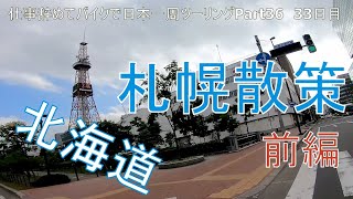 【北海道ツーリング編】仕事辞めてバイクで日本一周Part36　33日目～札幌散策・テレビ塔・時計台・トリトン【モトブログ旅】