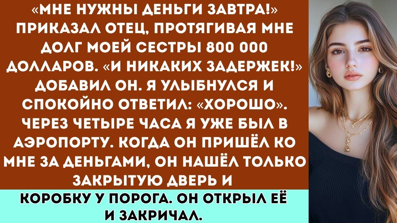 «Мой отец потребовал, чтобы я оплатил долг моей сестры. Тогда я исчез без предупреждения…»
