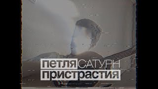 САТУРН / Петля Пристрастия _ кавер