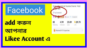 How to Add Facebook link with Likee Apps. লাইকি এপস্ এ কিভাবে ফেসবুক লিংক এড করবেন।