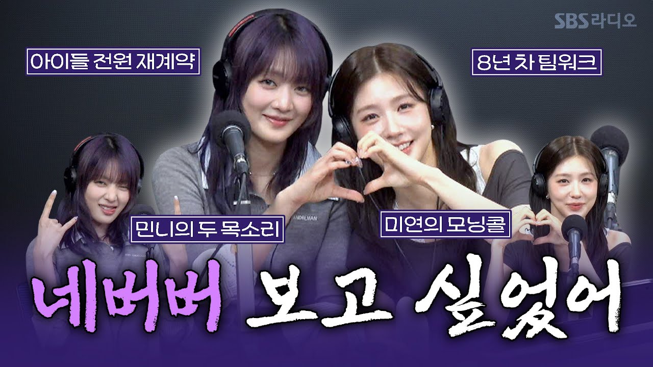 [FULL] 다시 시작! 2막을 시작하다!!💞 완전체로 돌아온 아이들(i-dle)의 미연, 민니 보는 라디오 | 박소현의 러브게임 | 250601