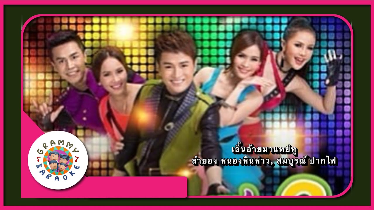 คาราโอเกะ เอิ้นอ้ายมาแหย่หู - ลำยอง หนองหินห่าง, สมบูรณ์ ปากไฟ