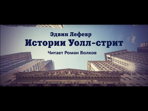 Истории Уолл Стрит Эдвин Лефевр Аудиокнига