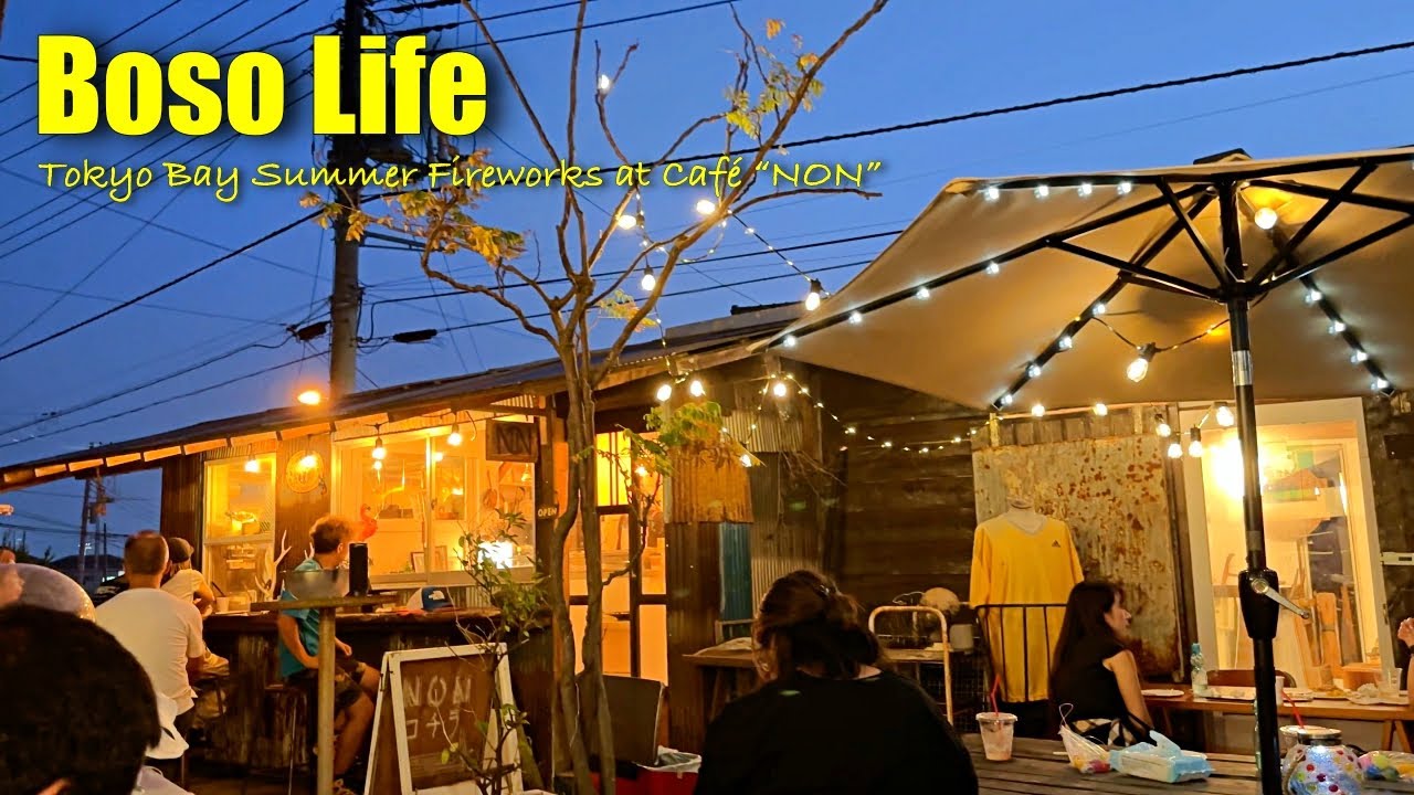 【房総ライフ】富津・金谷の ノスタルジックなカフェ「NON ノン」で過ごした今年最後の夏祭り♪｜金谷夢花火大会｜東京湾フェリー