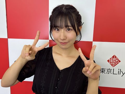 【髙峰じゅり】さん 2025年9月6日 団体撮影会 お礼メッセージ【東京Lily初出演】