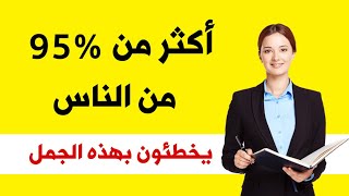 أكثر من 95% من الناس تخطأ في هذه الجمل باللغة الإنجليزية!!