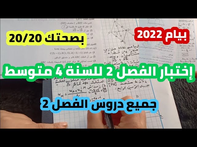 إختبار الفصل الثاني للسنة 4 متوسط في مادة الرياضيات شااامل