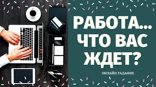 ЧТО ЖДЕТ В СФЕРЕ РАБОТЫ И ФИНАНСОВ? УЙТИ ИЛИ ОСТАТЬСЯ? ПОИСК РАБОТЫ/ расклад на судьбу/что по судьбе