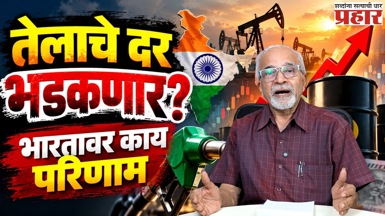 Oil Price Shock | हुती बंडखोरांचा मोठा डाव? कच्च्या तेलाच्या किमती वाढण्याची भीती!