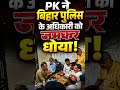 Prashant Kishor के सामने Bihar Police के अधिकारी की बोलती हुई बंद! Pk ने जमकर धोया!