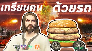 แฮมเบอร์เกอร์สุดปั่น อย่างฮา5555+ | GTA V ROLEPLAY