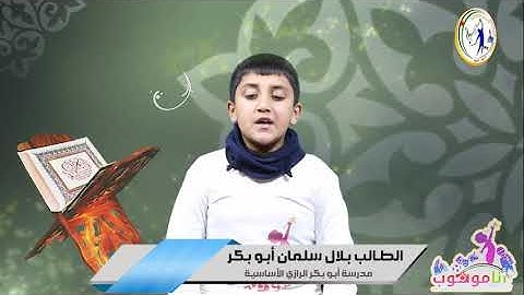 تلاوة عطرة -9- للطالب بلال أبو بكر  || أنا موهوب _ شرق غزة