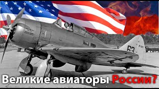 Загнивающая Россия... 6 Личностей Российской Авиации