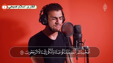 (افحسبتم انما خلقناكم عبثا )القارئ اسلام صبحي *سورة المؤمنون*