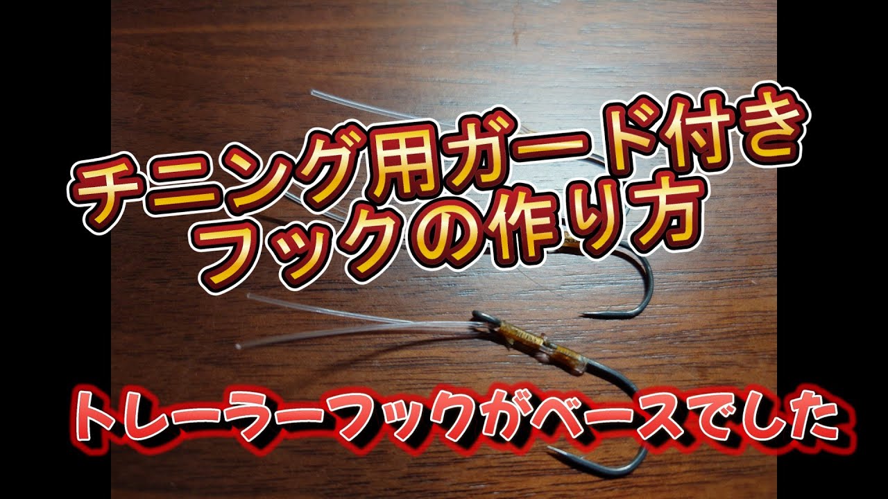 自作釣具 How to make a hook with a guard for chinning - YouTube