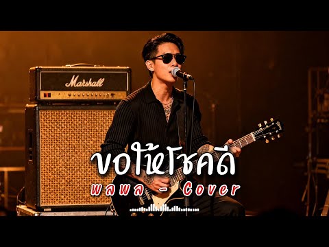 ขอให้โชคดี - พลพล - Cover by 888 Beat