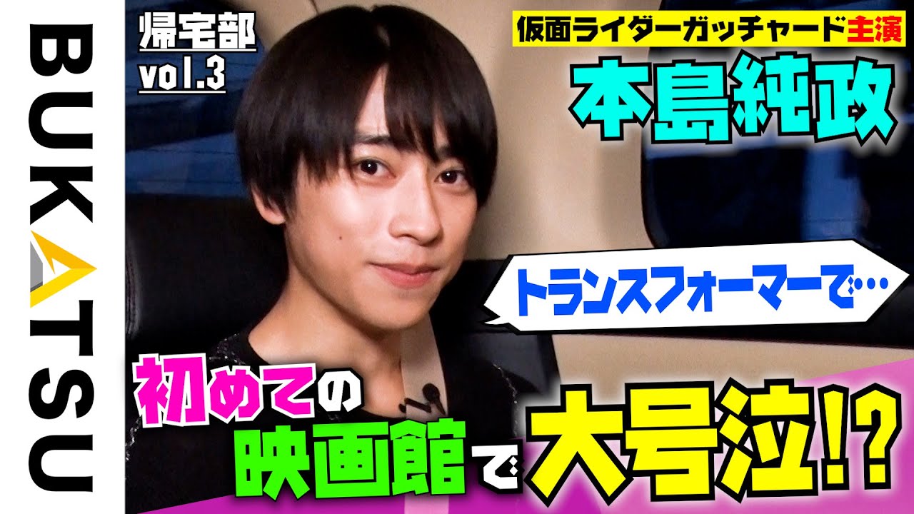 【本島純政】先輩ライダー吉沢亮の「ある一言」で頑張れた…（1st写真集「純」発売決定）帰宅部 #3