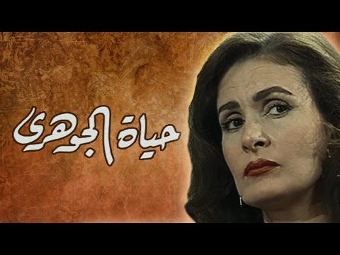 حياة الجوهري: تتر البداية .. ياسر عبد الرحمن - محمد الحلو