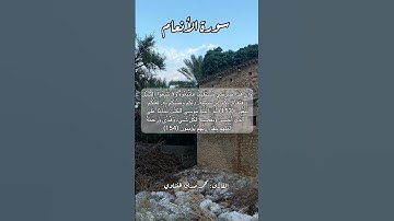 سورة الأنعام ١٥٣-١٥٤ #قرآن #قران #قرآن_كريم #quran #اكسبلور #قرأن #قرآن_كريم
