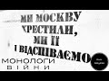 War monologues | Як скоти угнали дрон