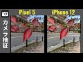カメラ比較 iPhone 12 vs Pixel 5：頂上決戦、Pixel神話ついに終焉？
