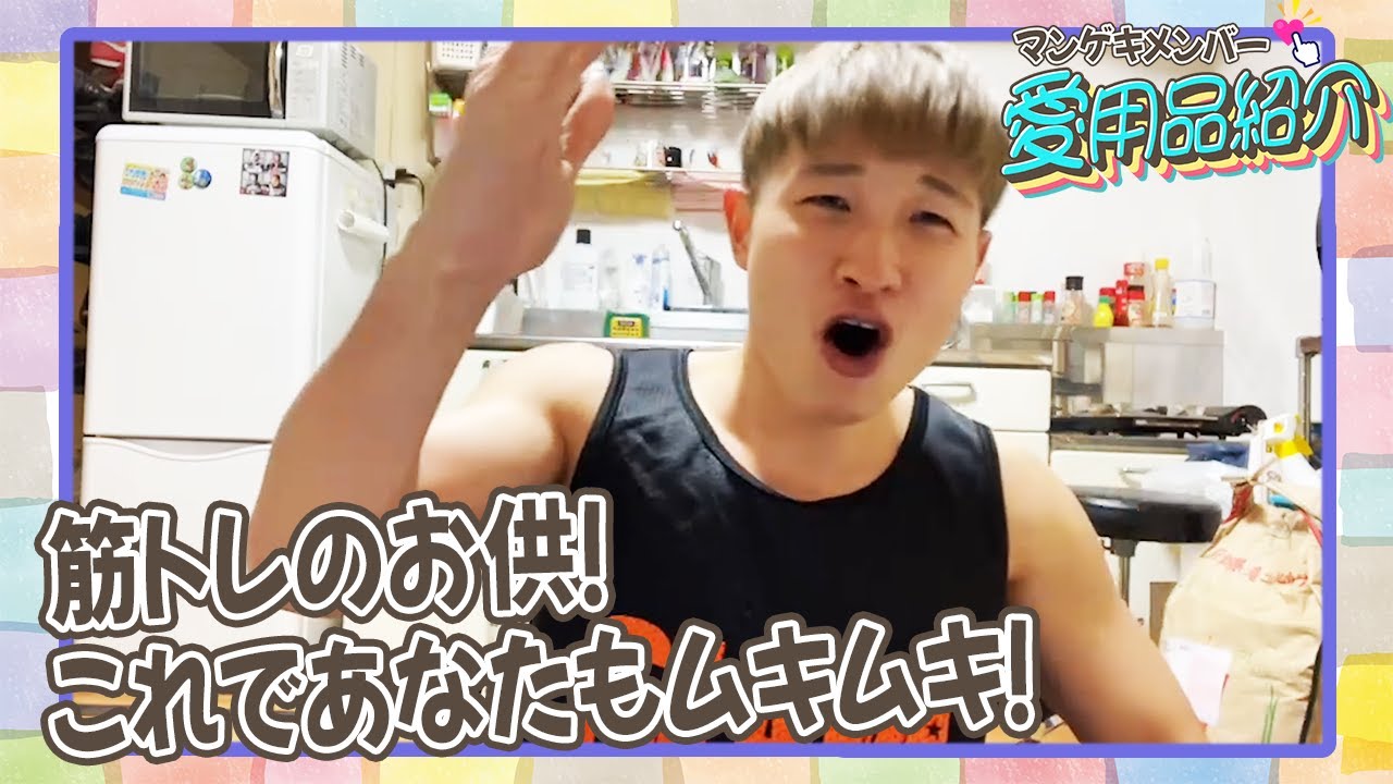 豪快キャプテンべーやんが筋トレの必需品をご紹介！！【マンゲキ