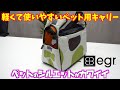 【ペット用品紹介】軽くて使いやすい！ペット用キャリーバッグ【egr bobybag】