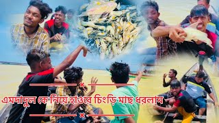এমদাদুল কে নিয়ে হাওরে চিংড়ি মাছ ধরলাম || Amdadul || Lx Suboj Official || New Vlog Video 2023