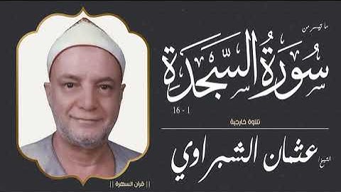 الشيخ عثمان الشبراوي - ما تيسر من سورة السجدة 1-16 - تلاوة خارجية