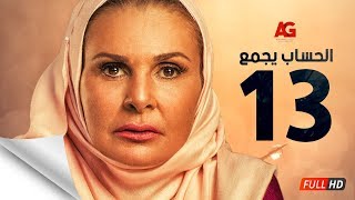 مسلسل الحساب يجمع - الحلقة الثالثة عشر - يسرا - El Hessab Yegma3 Series - Ep 13