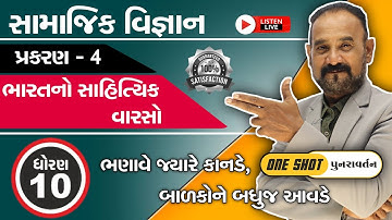 ધોરણ 10 Social Science | Chapter 4 One Shot | ભારતનો સાહિત્યિક વારસો | Yogesh Kanade Sir