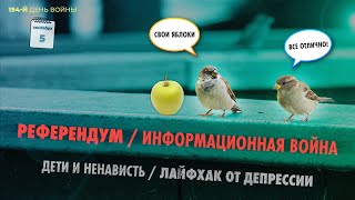 Референдум/ Информационная война/ Свои яблоки/ Дети и ненависть/ Лайфхак от депрессии/ Все отлично