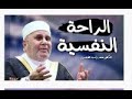 الراحة النفسية والسعادة كلام مؤثر للشيخ محمد راتب النابلسي