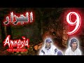 تختيم Amnesia The Dark Descent إلى حتفي 9 تختيم Amnesia The Dark Descent إلى حتفي 9