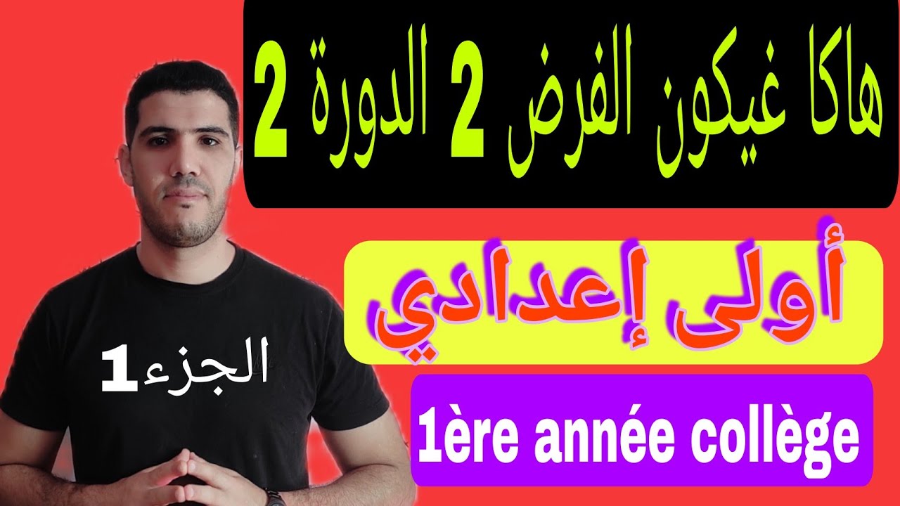 نموذج الفرض 2 الدورة 2 أولى إعدادي (الجزء الأول )