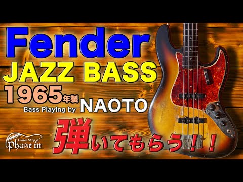 Fender Jazz Bass 1965年製 弾いてもらう！Playing by NAOTO