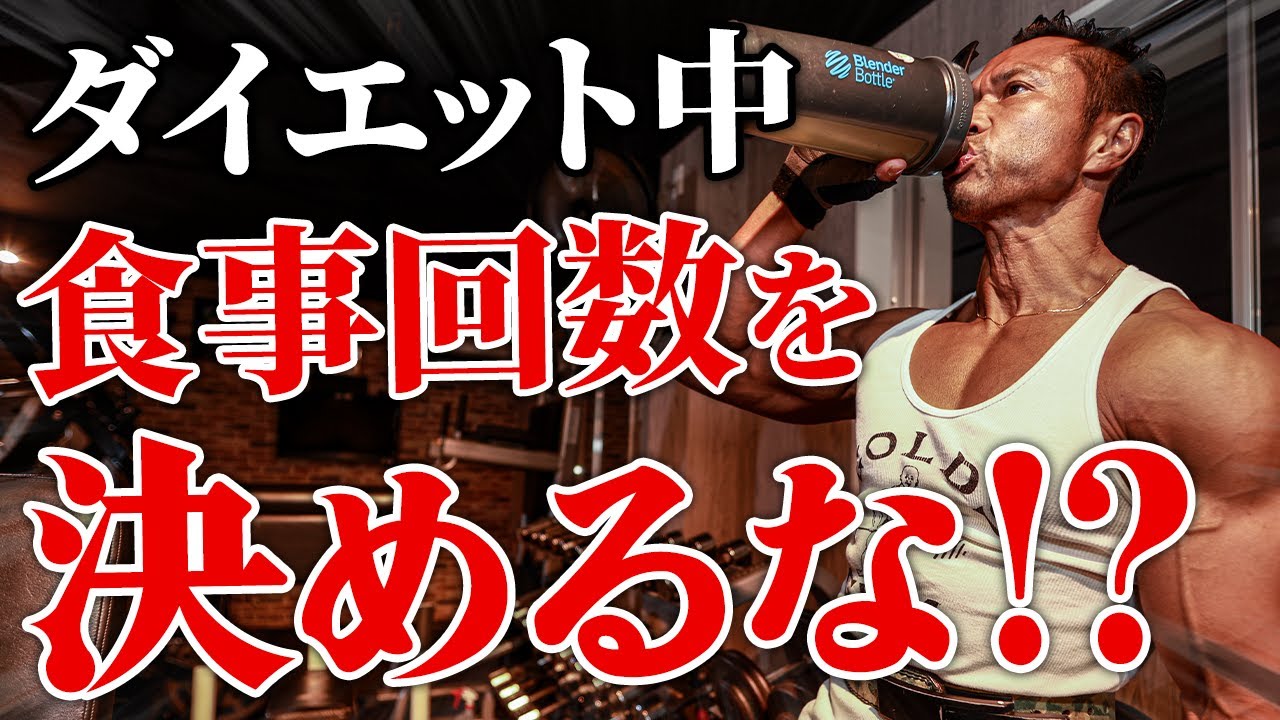 【ダイエット成功の秘訣】食事回数よりもこれが大事です。