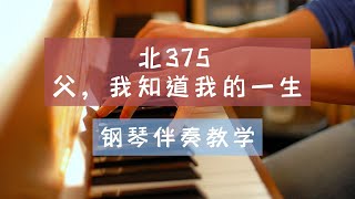 北375 大691 父，我知道我的一生  钢琴伴奏教学
