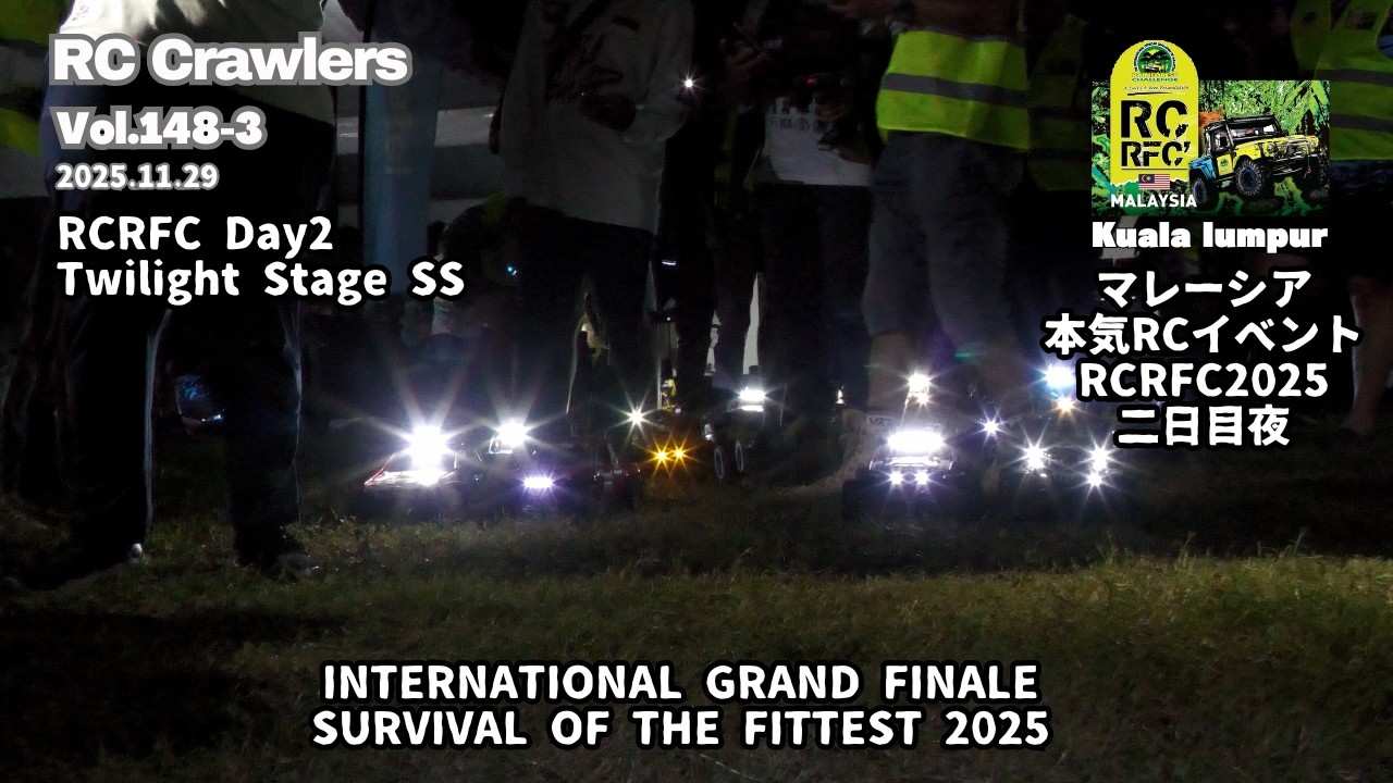 【RC Crawlers】Vol 148-3 RCRFC2025 INTERNATIONAL GRAND FINALE Day2 Twilight Stage SS　トワイライトステージSS