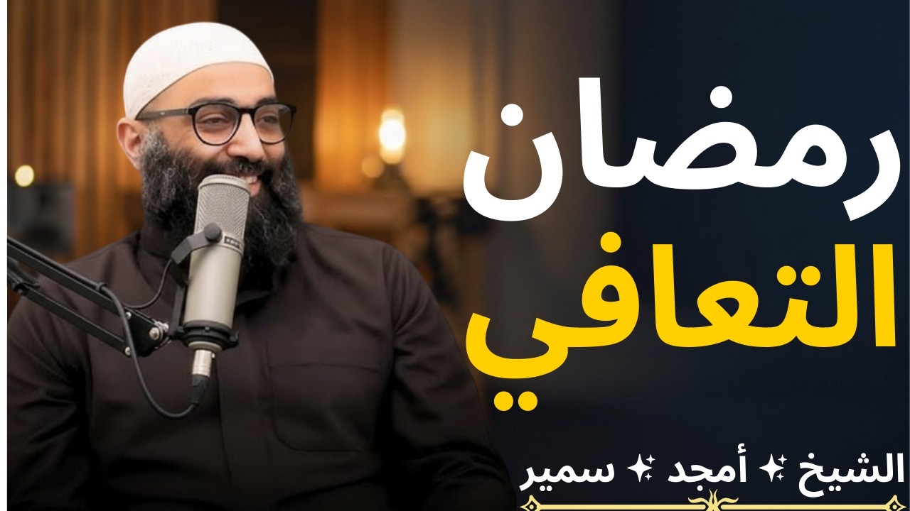 “رمضان التعافي | الدرس الخامس من سلسلة الاستعداد لرمضان ١٤٤٧]الشيخ أمجد سمير