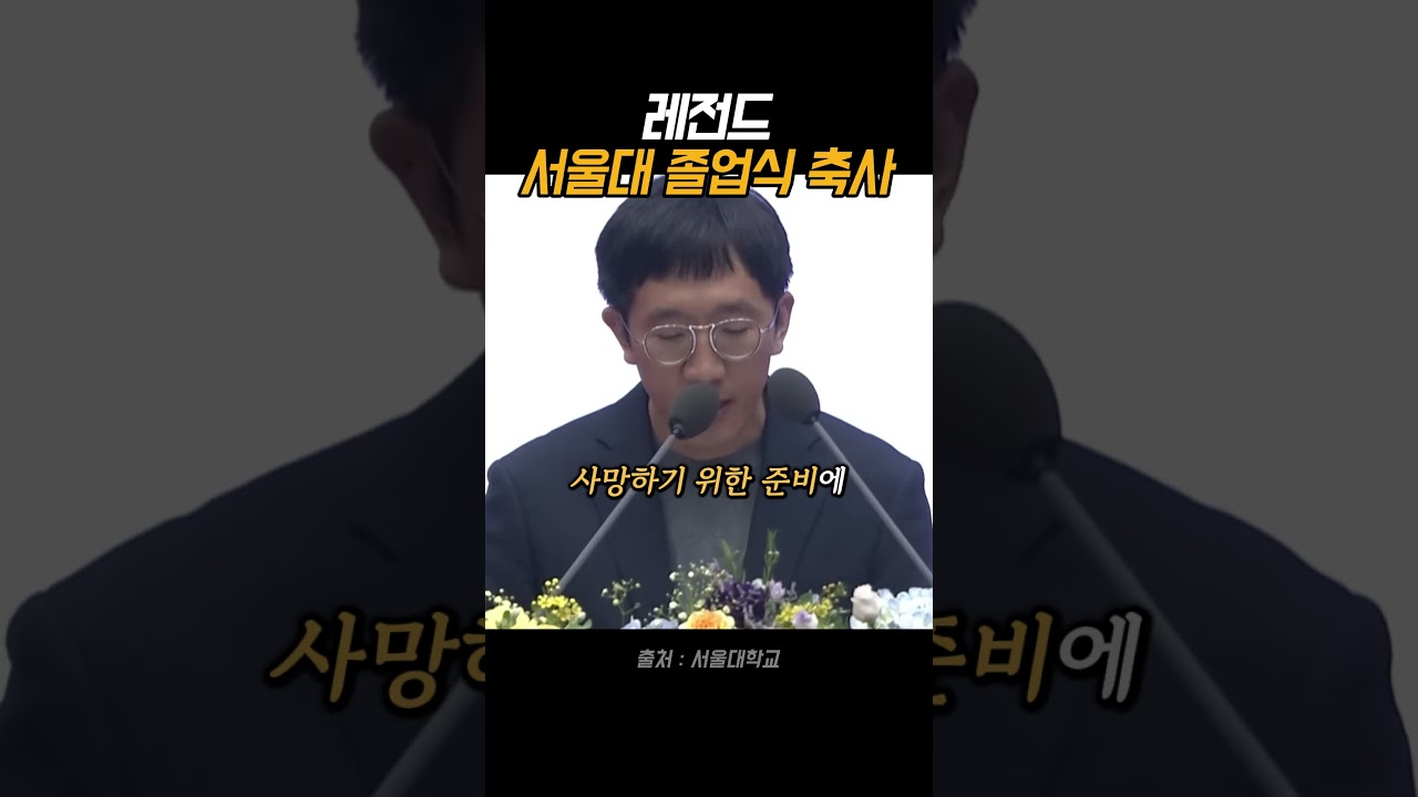 서울대 졸업식 축사